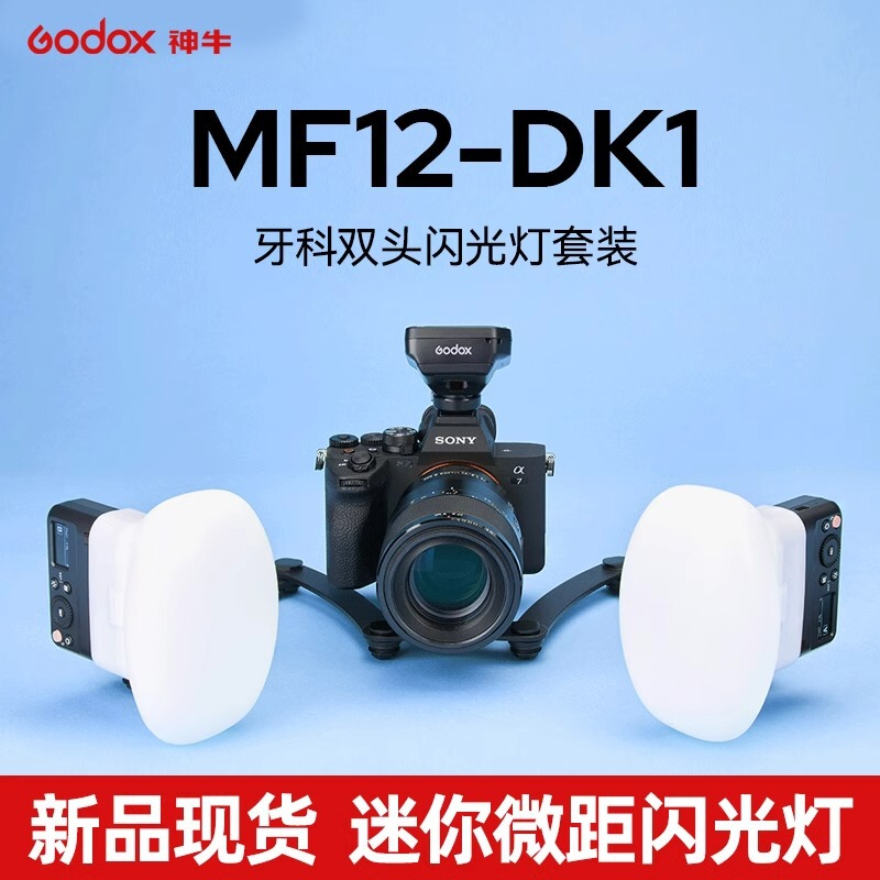 Shenniu MF12-DK1 macro flash lamp top double-headed flash lamp oral dental insect still life jewelry photo