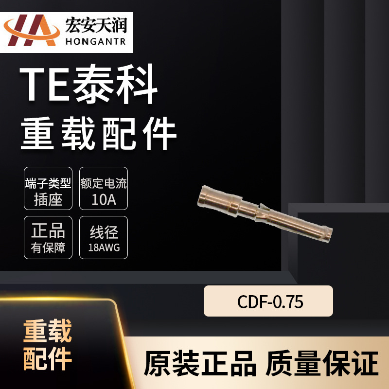 TE/泰科 代理商 供应正品 连接器端子T2020002008-000 CDF-0.75