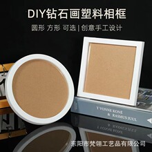 跨境创意diy钻石画专用塑料摆台相框方形圆形装裱框外贸厂家批发