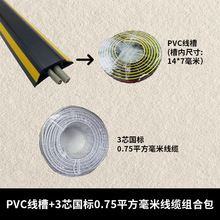 PVC线槽+3芯国标0.75平方毫米线缆组合包