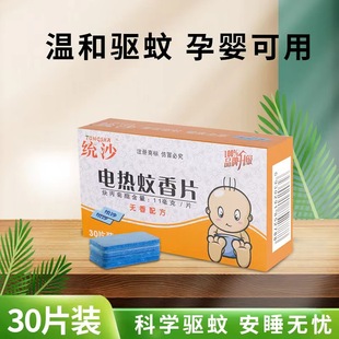 Детское средство от комаров без запаха домашнего использования, 30 штук