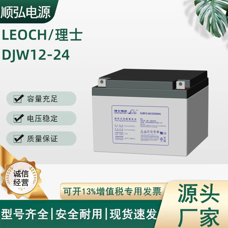 LEOCH理士蓄电池12V24AH阀控式铅酸免维护DJW12-24消防应急电源