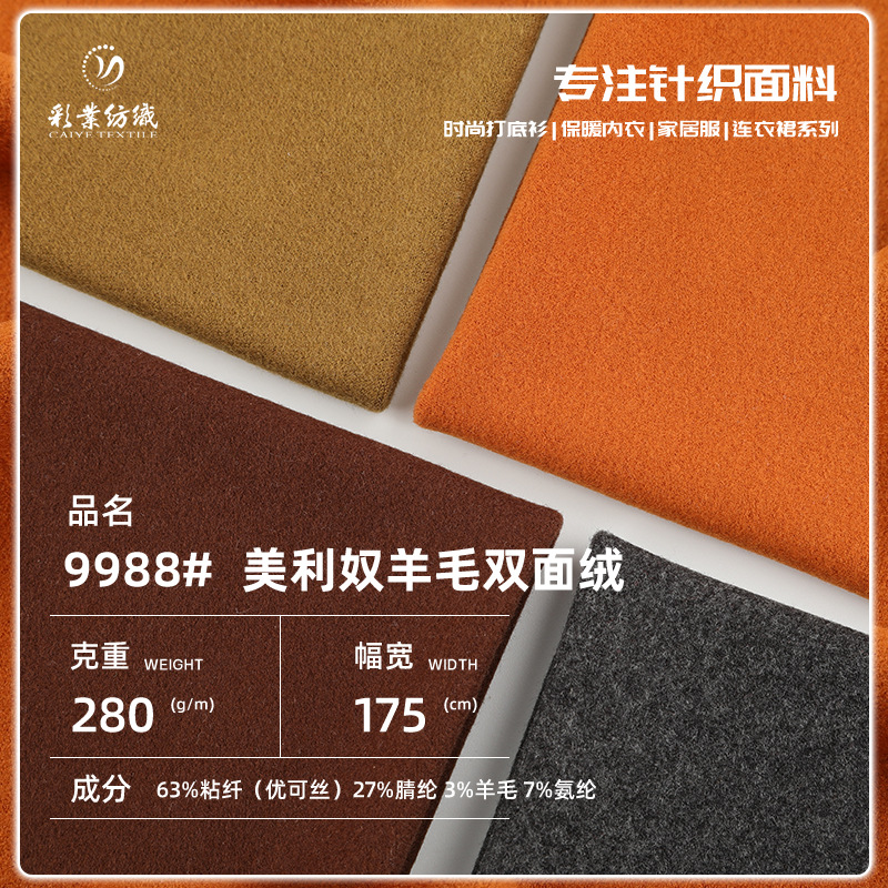 280g美利奴双面羊毛面料 发热保暖腈纶毛绒布料 打底衫户外运动布