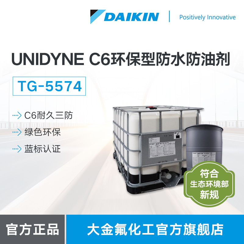 大金DAIKIN  UNIDYNE TG-5574 碳六C6环保型防水防油剂三防整理剂