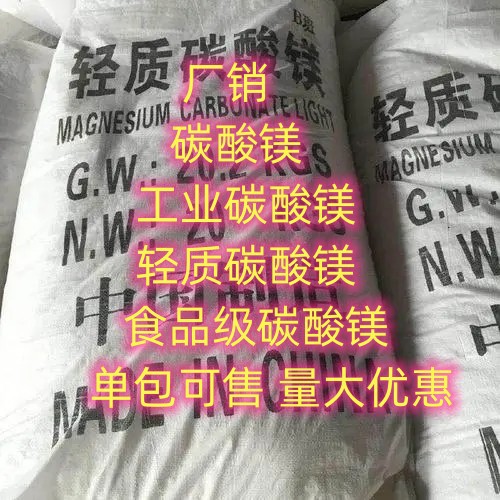 现货 碳酸镁  工业级碳酸镁  量大优惠 重质碳酸镁 单包可售