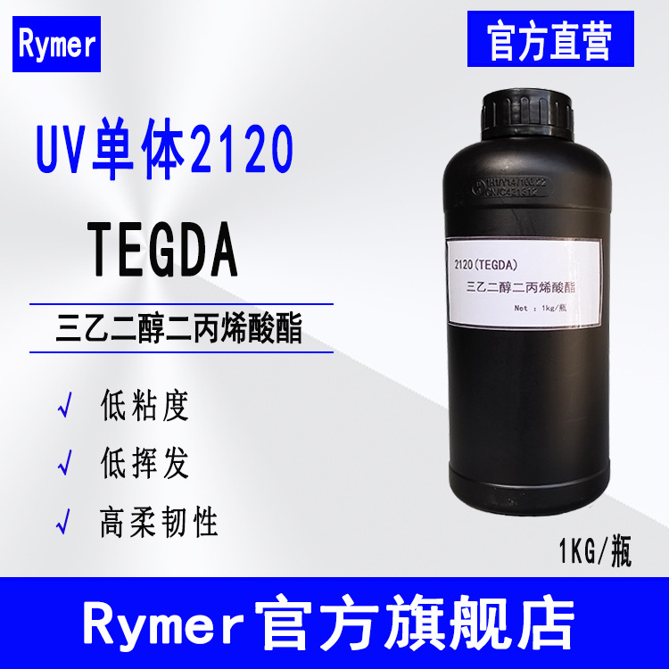 现货Rymer UV光固化单体2120 三乙二醇二丙烯酸酯 TEGDA