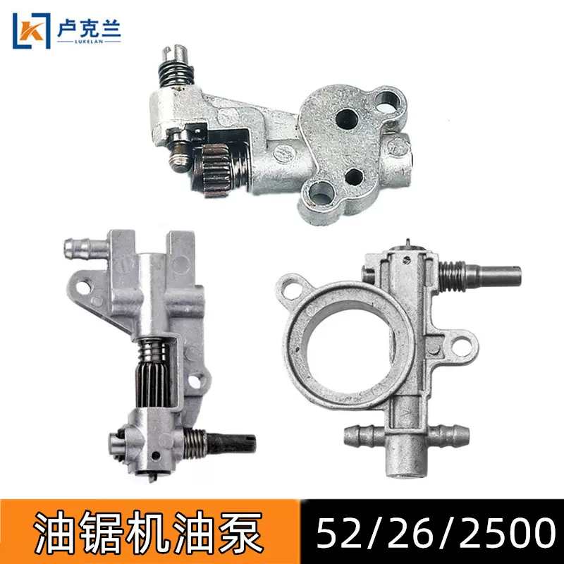 52/58油锯机油泵2500毛竹锯26高枝锯配件3/8汽油伐木锯供油给油泵