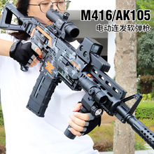 泰真儿童高速电动连发m416软弹枪AK105冲锋玩具枪男孩子吃鸡代发