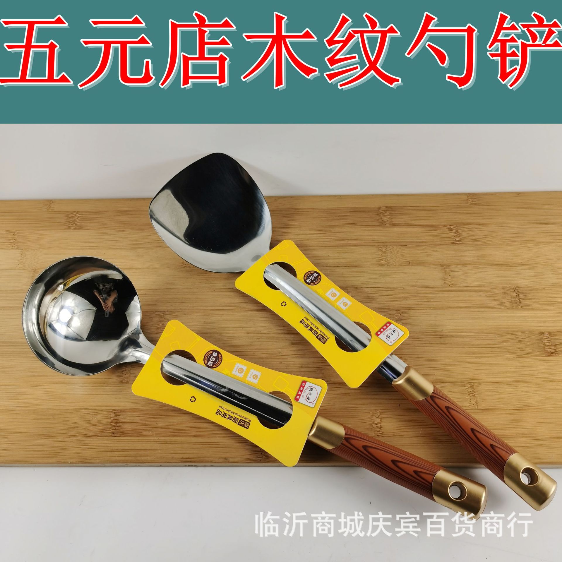 Xin Zhiyue 2 PCT 비 자기 스테인레스 스틸 스푼 삽 더블 골드 플라스틱 나뭇결 손잡이 주걱 8 위안 백화점 공급