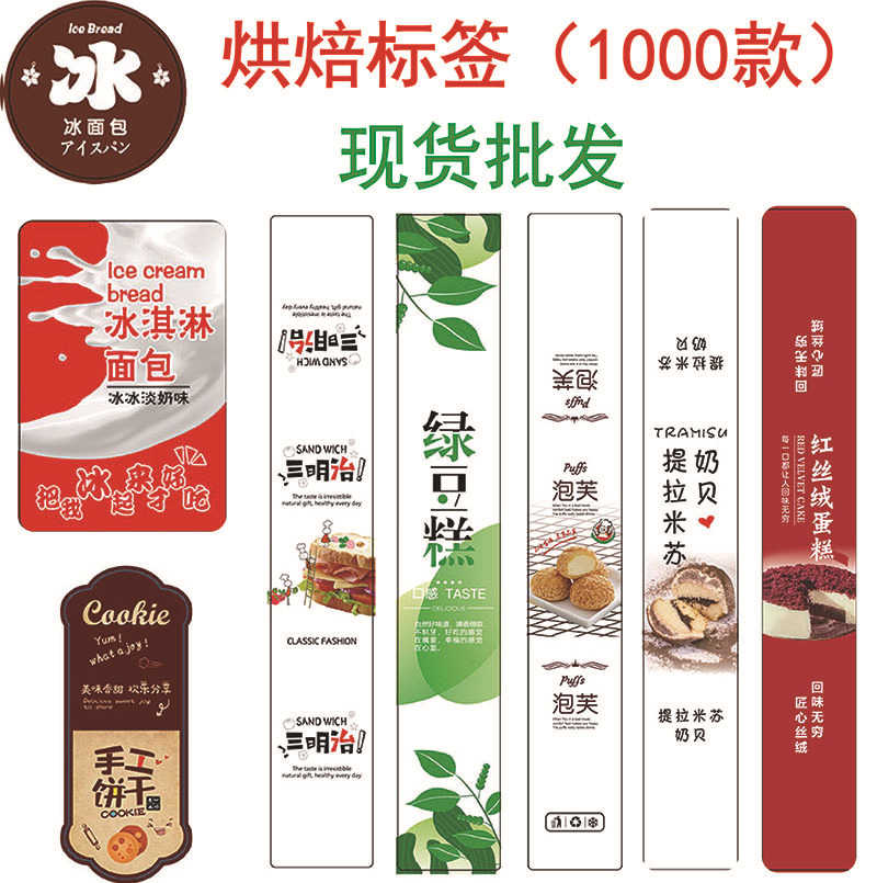 烘焙不干胶冰面包标签肉松小贝不干胶提拉米苏雪媚娘腰封贴纸长条