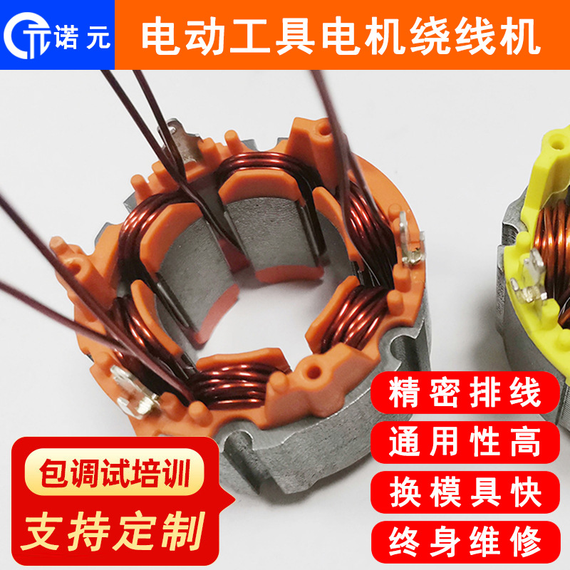 诺元N-303H 南通吕四港电动工具无刷电机定子绕线设备厂家