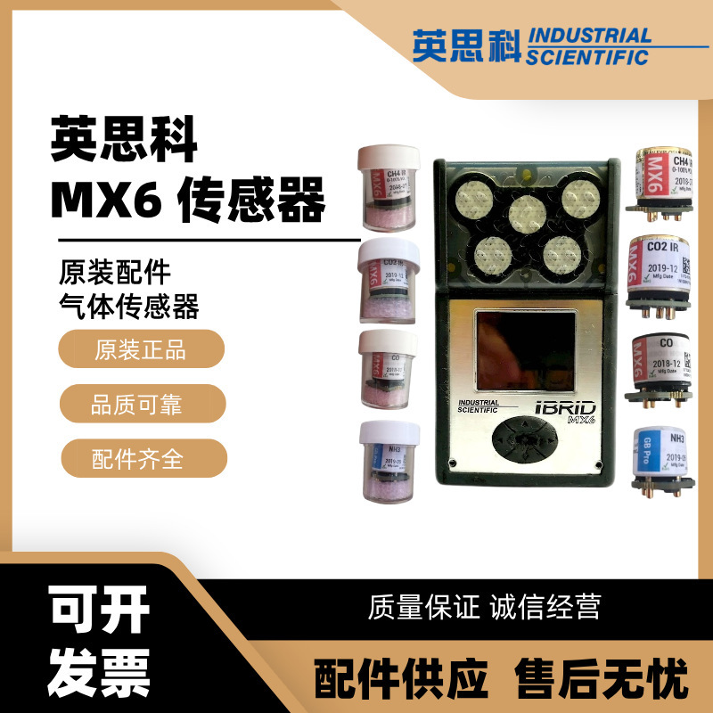 正品英思科MX6 iBrid气体检测仪配件氰化氢气体传感器