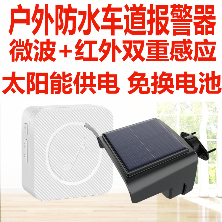 wireless solar power driveway alarm system太阳能车道报警器