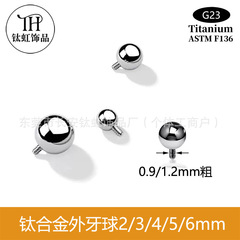 f136钛合金外牙球舌钉耳钉内螺旋替换球g23钛穿刺饰品配件批发