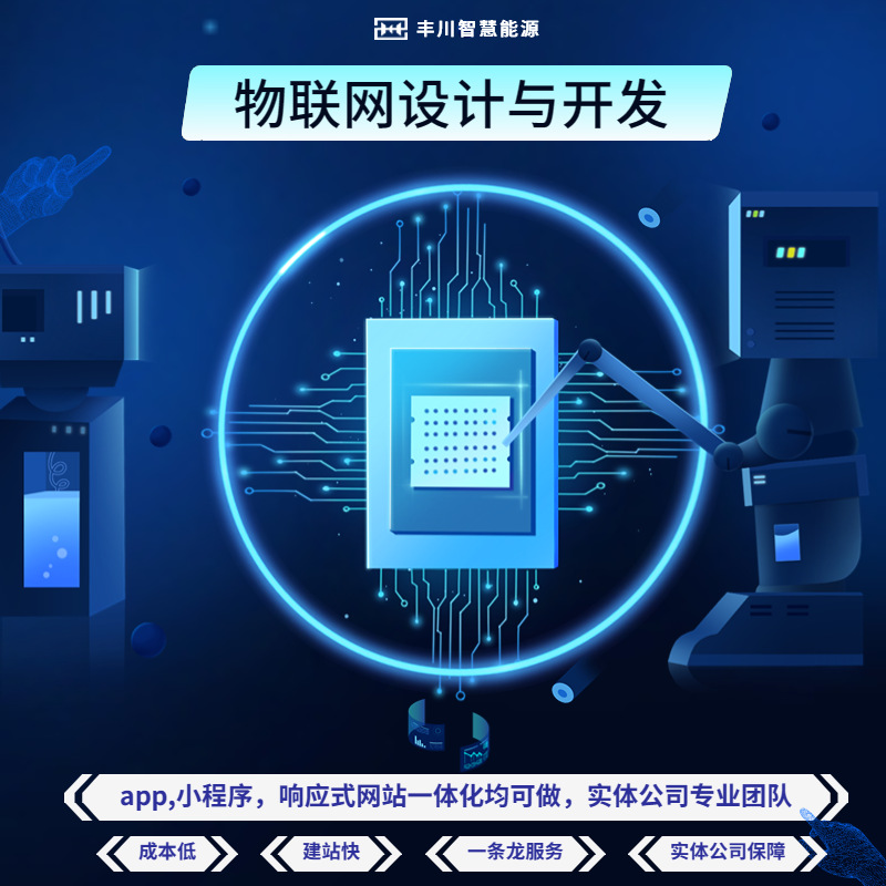 智能物联网开发，智慧节能系统，智慧能源监控系统解决方案