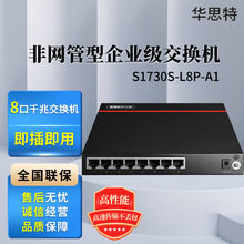 S1730S-L8P-A1 8口千兆POE 非网管交换机  静音款 监控接入