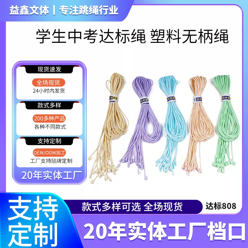 达标808小学生散装塑料跳绳中考达标运动器材体育课健身无柄跳绳