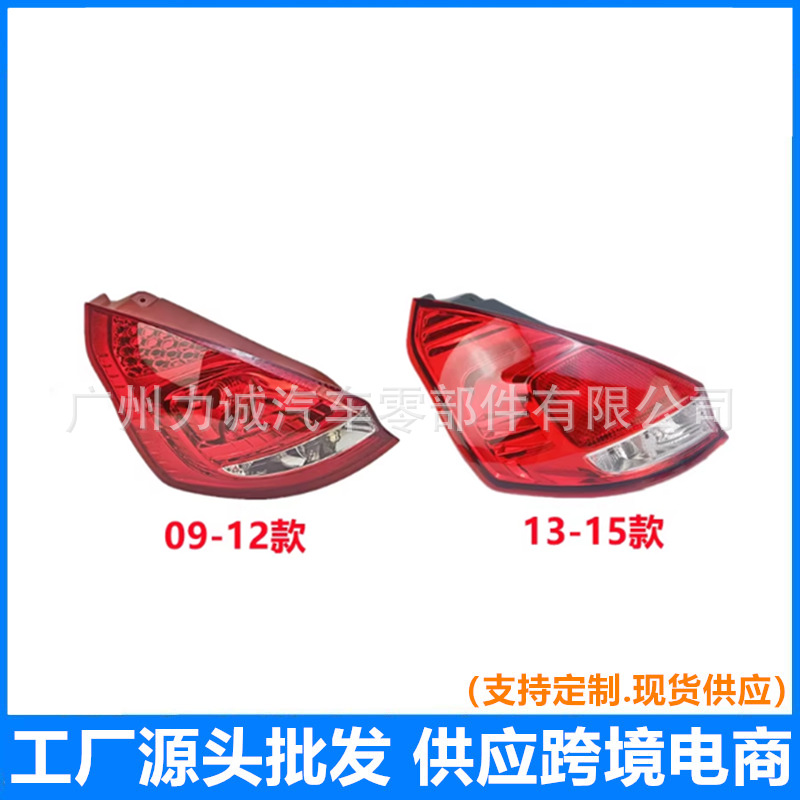 Suitable for 09-12 Ford Fiesta Hatchback Rear Tail Light Assembly, Rear Headlight, Brake Light, Reversing Light