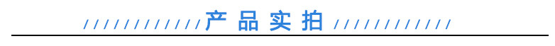 产品实拍