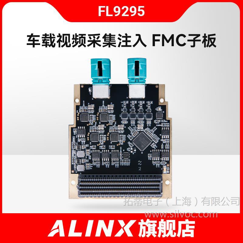 ALINX 4通道GMSL1/2 车载摄像头视频采集注入 LPC FMC子板 FL9295