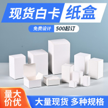 现货白卡纸盒长方形小白盒定制加厚中性折叠包装盒空盒小批量定制