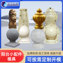 阳台栏杆水泥装饰件宝莲球狮子造型水泥圆球模具预制现浇模型摆件
