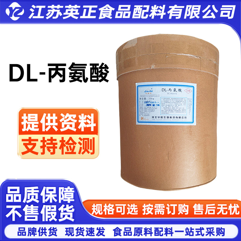 DL-丙氨酸 营养强化剂 食用氨基酸粉丙氨酸粉量大从优
