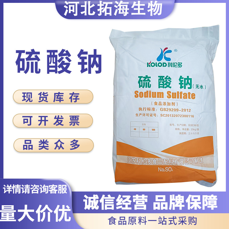 硫酸钠科伦多食品级元明粉国标硫酸钠洗涤漂白护色剂元明粉硫酸钠
