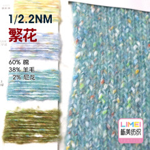 栎美 2.2支繁花 幻彩棉小肚喷毛纱纱线毛料 60%棉38%羊毛2%尼龙