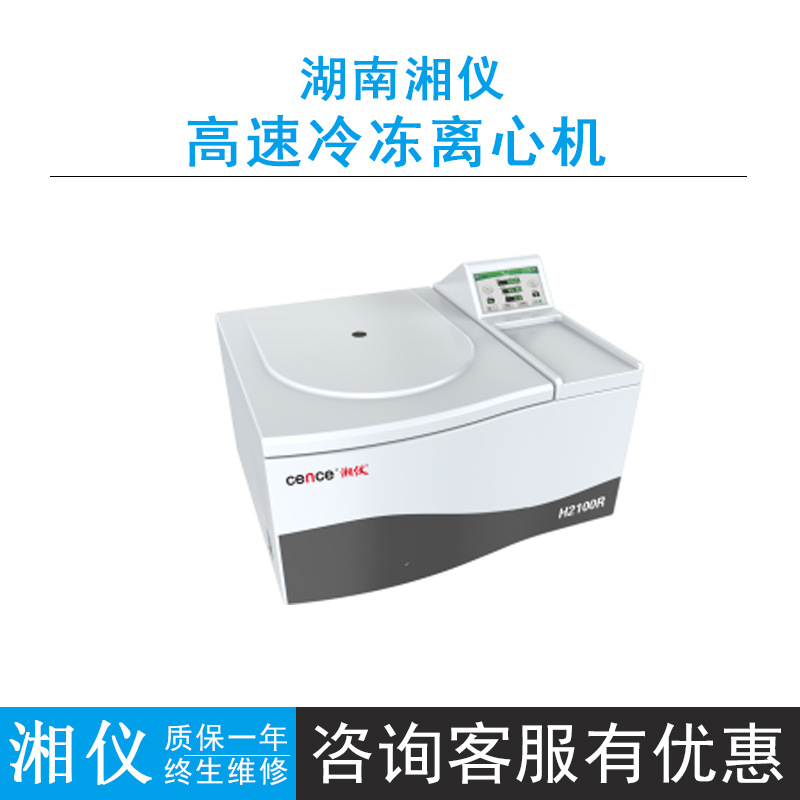 湖南湘仪H2100R大容量高速台式冷冻离心机全触摸屏操作21000r/min