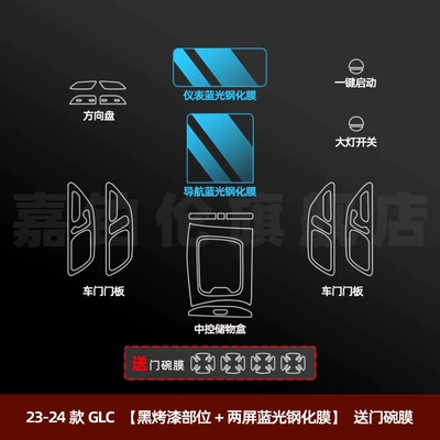 Car interior film: Interior Protective Film Glc300 Central - 23-25-glc-black-paint-parts-two-screen-blue-light-tempered-film-door-bowl-film