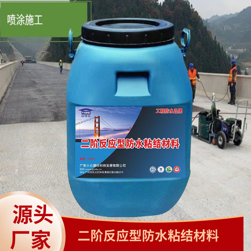 耐博仕二阶反应型桥面防水粘结剂 路桥隧道防水养护材料 全国发货