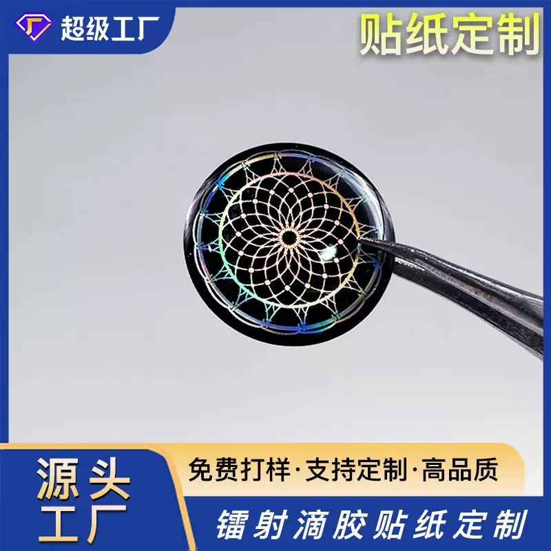 素面镭射水晶标牌铭牌反光滴塑标签滴胶贴纸塑料塑胶标签定制