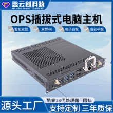 触控大屏一体电脑主机OPS插拔式商用12/13代嵌入式会议教学工控机
