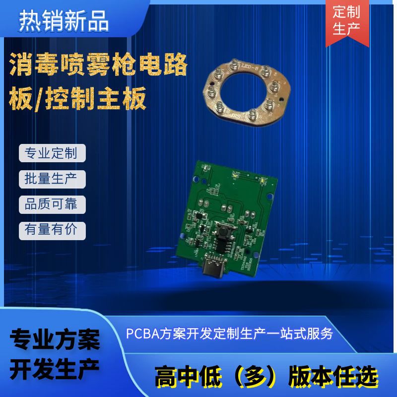 K5消毒枪 主板电路板开发厂家 喷雾枪雾化枪PCBA 控制板线路板