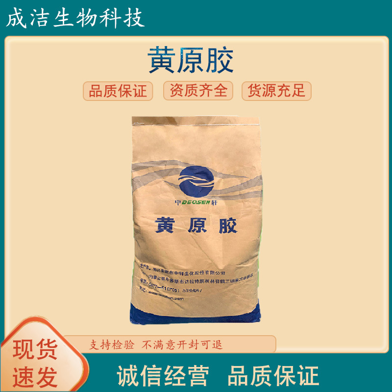 现货批发食品级黄原胶中轩阜丰梅花水溶耐酸碱增稠剂稳定剂汉生胶