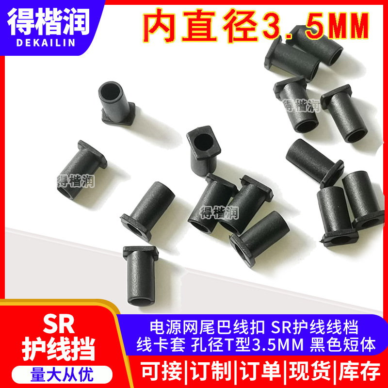 电源网尾巴线扣 SR护线线档 线卡套 孔径T型3.5MM 黑色短体