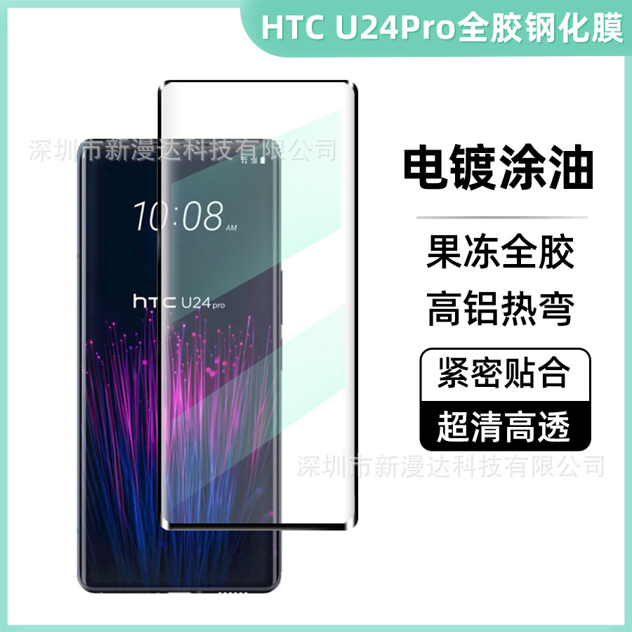 For Htc u24 full glue tempered film jelly u23Pro electroplating u20 5G high aluminum hot bending oil protective film