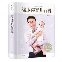 崔玉涛育儿百科(精) 妇幼保健 中信出版社