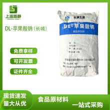 现货 批发 长城 DL-苹果酸钠 食品级饮料 水产  调味剂 咸味剂