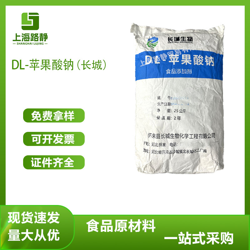 现货 批发 长城 DL-苹果酸钠 食品级饮料 水产  调味剂 咸味剂