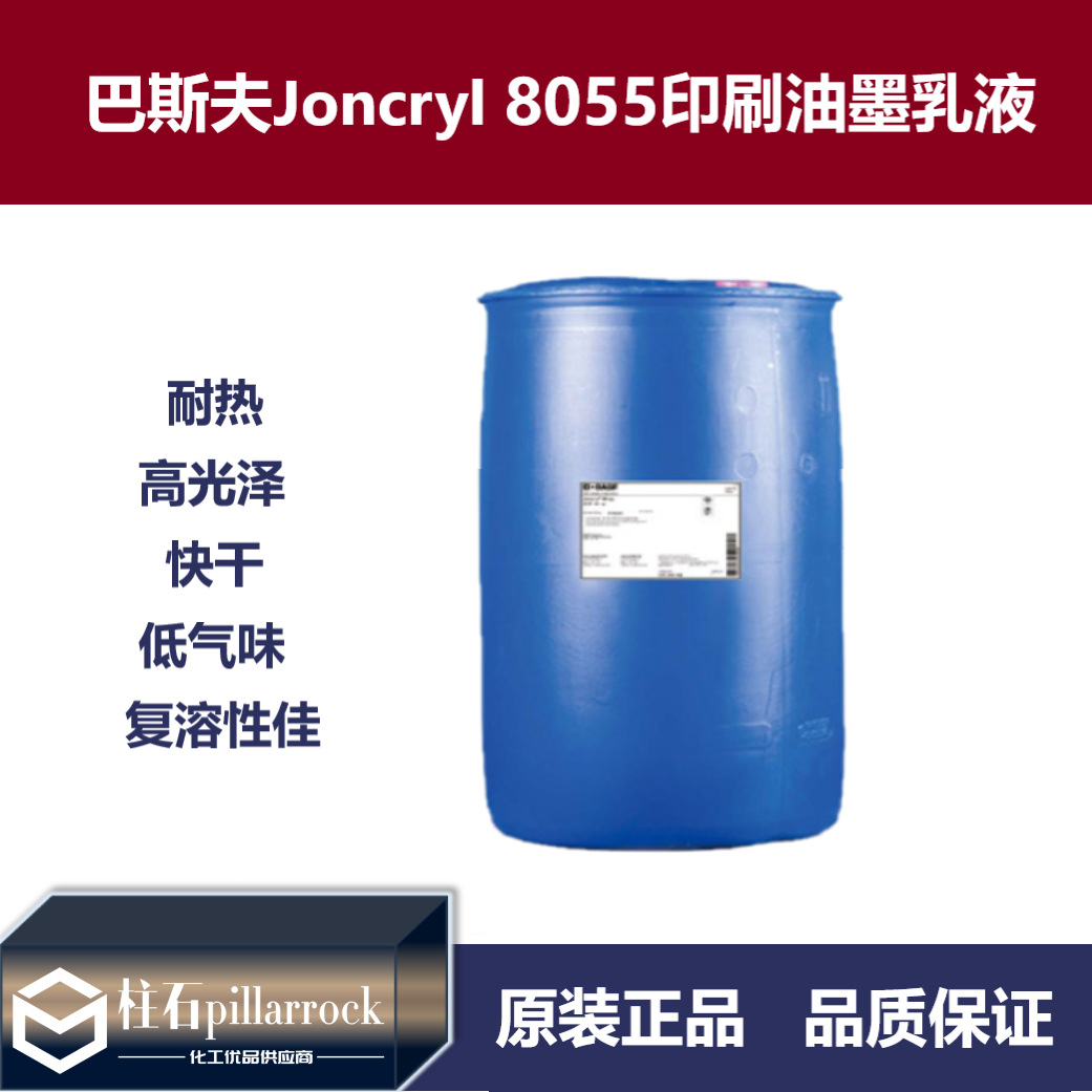 巴斯夫 Joncryl 8055不成膜乳液 莊桥8055 水性液体树脂