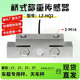 徽力智LZ-HQ2桥式称重测力传感器车载专用秤天车秤台秤智能