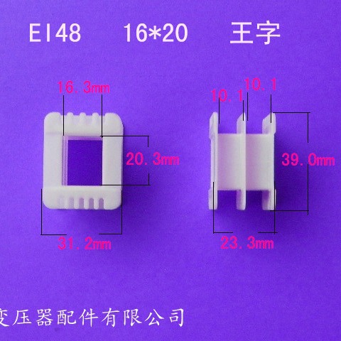 厂家供应低频EI48 16*20王字变压器骨架电源线架尼龙胶芯外壳配件