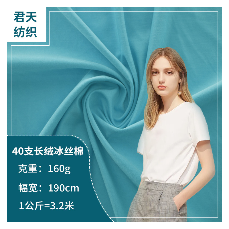 冰瓷棉汗布40支长绒冰丝棉 潮牌T恤休闲服面料 40s长绒冰丝棉汗布