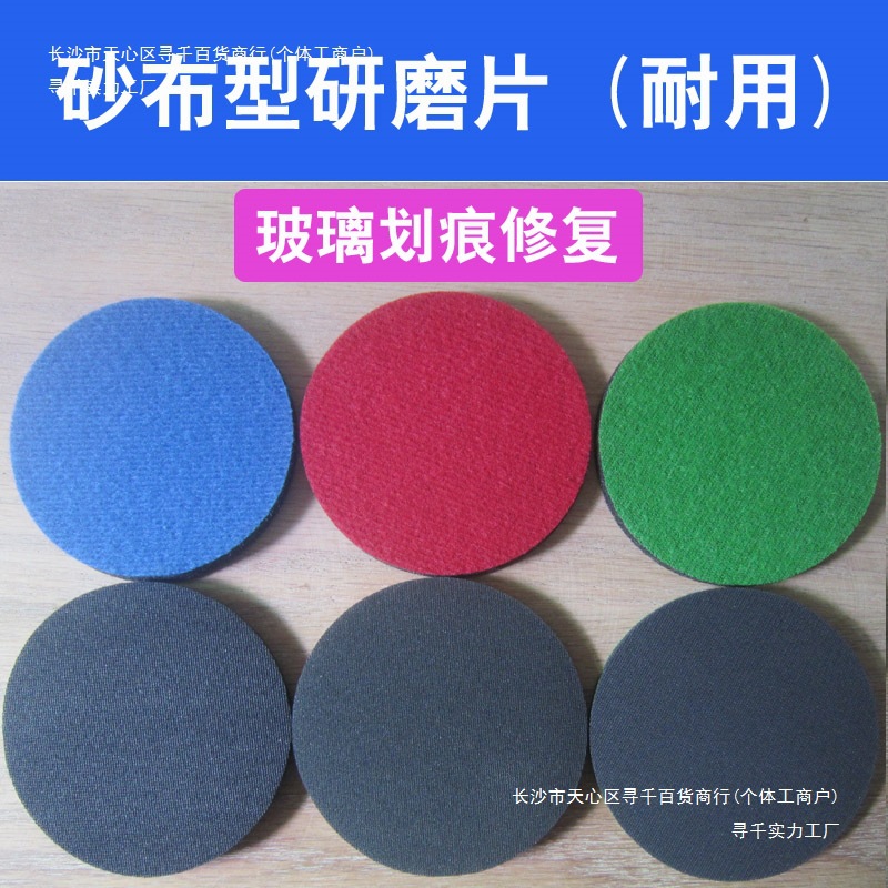 焊点钢化玻璃打磨划痕网格片抛光片砂纸片门窗砂布研磨修复片