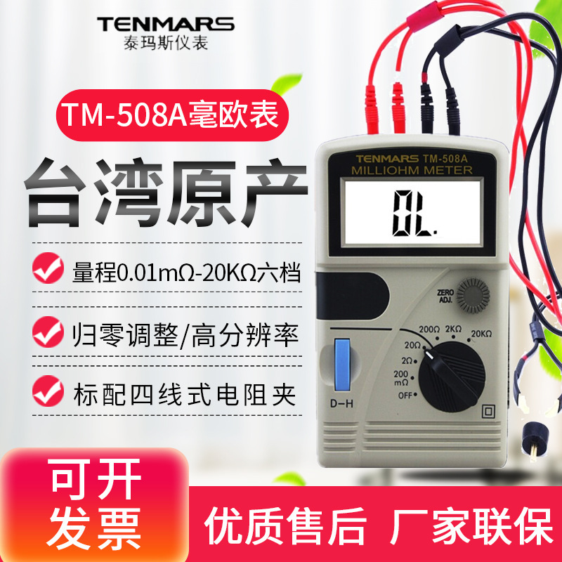 台湾泰玛斯四线式数字毫欧表TM-508A低电阻计微阻计YF510/509/520