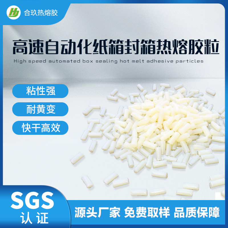 全自动纸盒纸箱通用热熔胶粒礼品盒手挽袋快干热熔胶粘性强质量稳