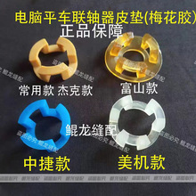 电脑平车联轴器皮垫 针车电机连体轴橡胶圈 防震富山美机中捷