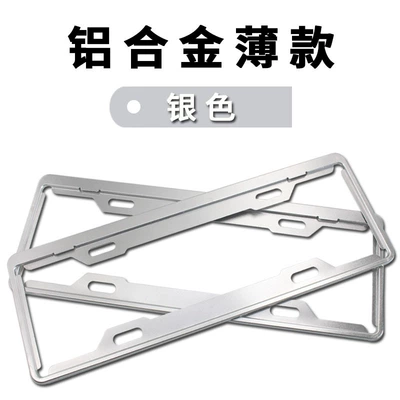 Alloy license plate frame car stainless steel license frame modified license plate frame protection frame Net red license frame thickened (License plate holder/license plate holder) - aluminum-alloy-ordinary-silver-thin-without-accessories